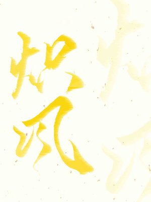 cover image of 熾風